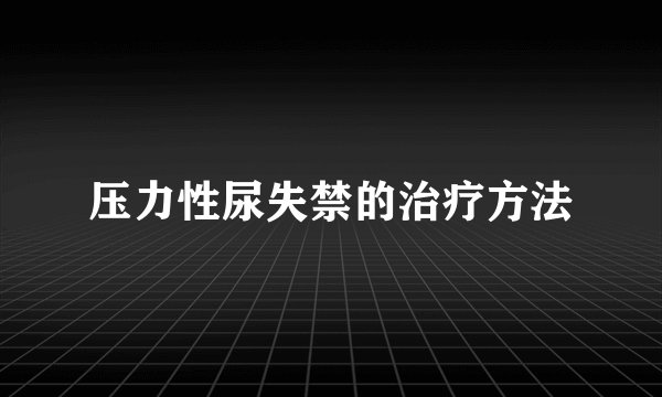 压力性尿失禁的治疗方法
