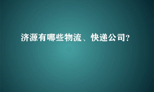 济源有哪些物流、快递公司？