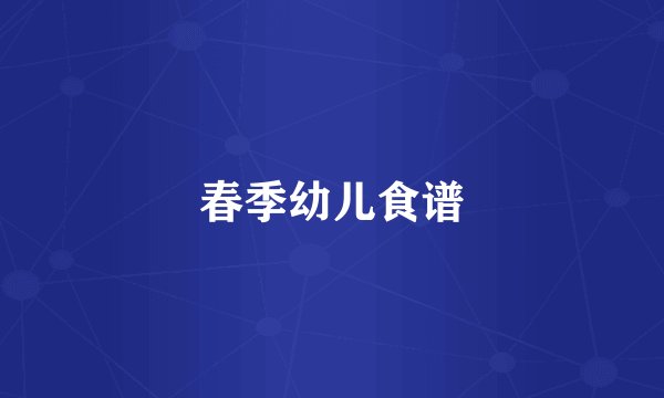 春季幼儿食谱