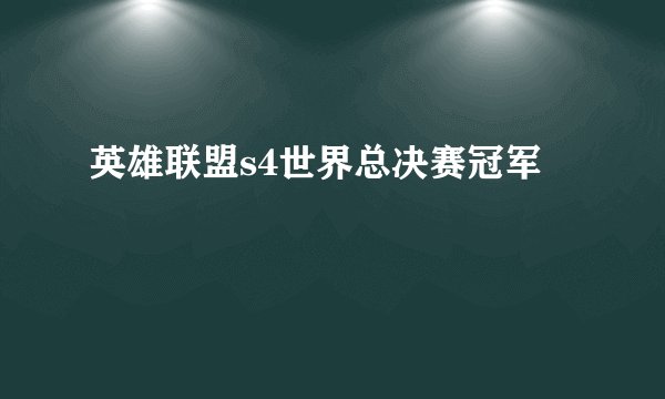 英雄联盟s4世界总决赛冠军