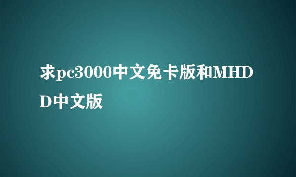 求pc3000中文免卡版和MHDD中文版