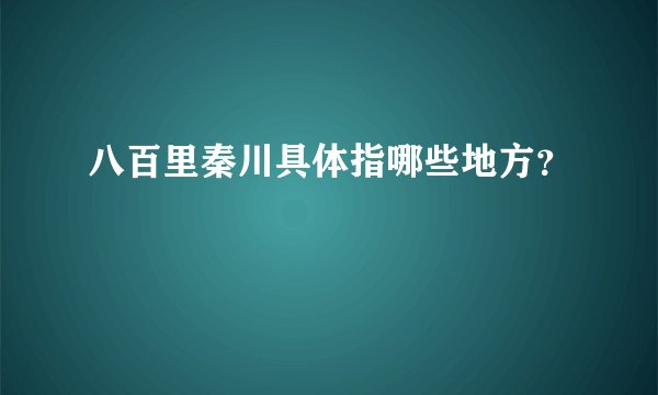 八百里秦川具体指哪些地方？