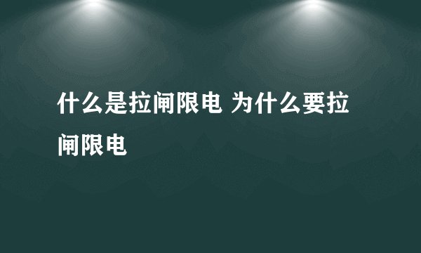 什么是拉闸限电 为什么要拉闸限电