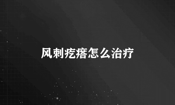风刺疙瘩怎么治疗