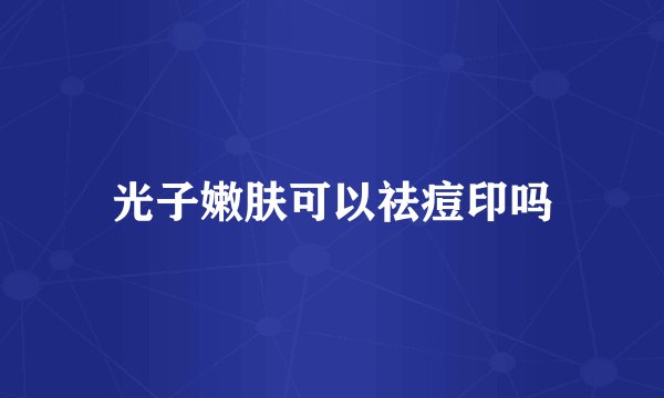 光子嫩肤可以祛痘印吗