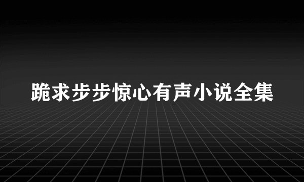跪求步步惊心有声小说全集
