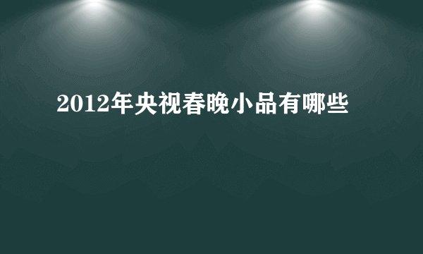 2012年央视春晚小品有哪些