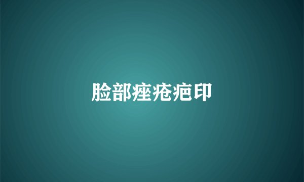 脸部痤疮疤印
