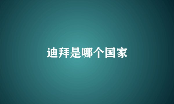 迪拜是哪个国家