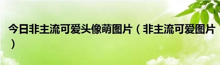 今日非主流可爱头像萌图片（非主流可爱图片）
