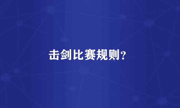 击剑比赛规则？