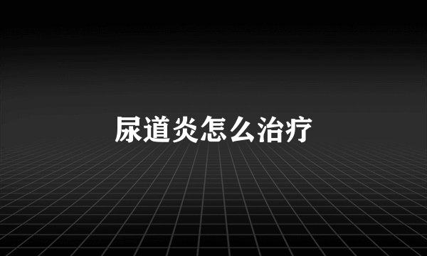 尿道炎怎么治疗