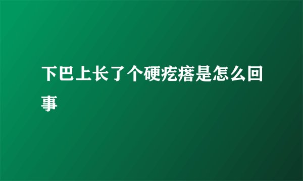 下巴上长了个硬疙瘩是怎么回事