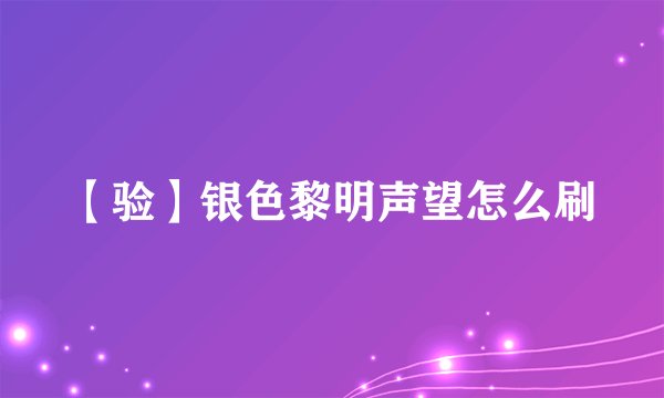 【验】银色黎明声望怎么刷