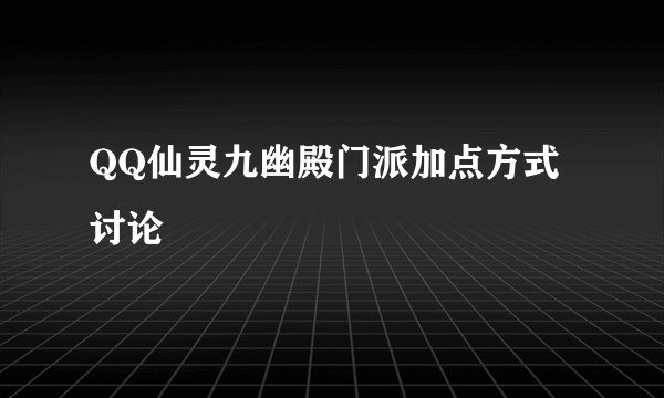 QQ仙灵九幽殿门派加点方式讨论