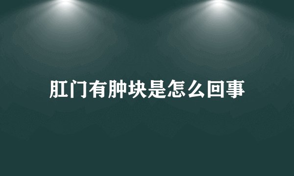 肛门有肿块是怎么回事
