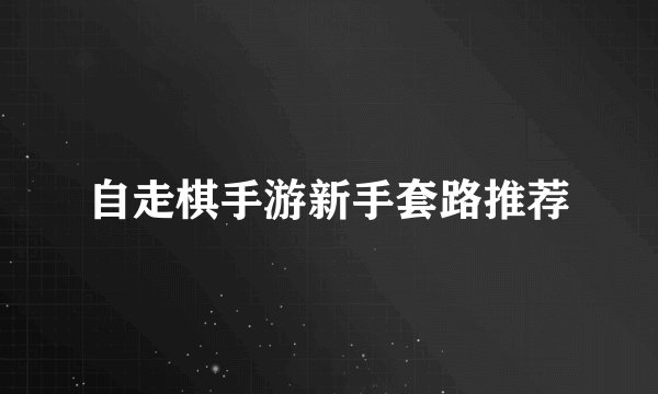 自走棋手游新手套路推荐