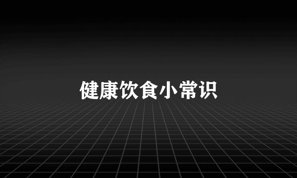 健康饮食小常识