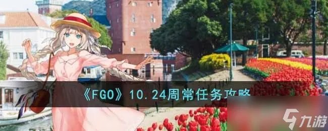 FGO10.24周常任务攻略