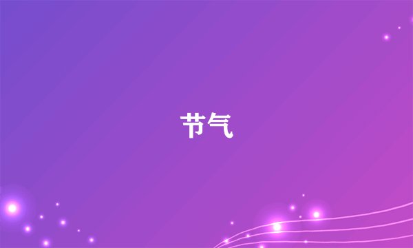 节气