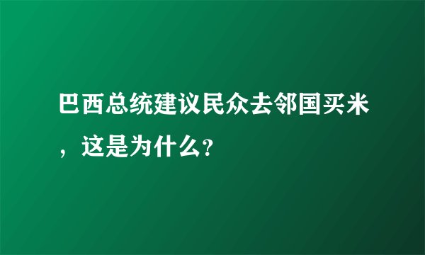 巴西总统建议民众去邻国买米，这是为什么？