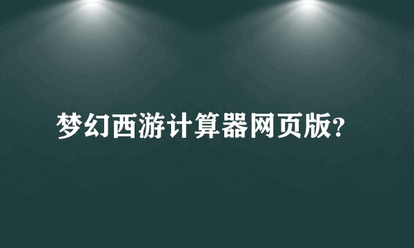 梦幻西游计算器网页版？