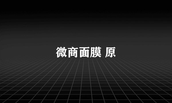 微商面膜 原