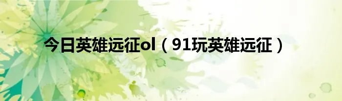 今日英雄远征ol（91玩英雄远征）