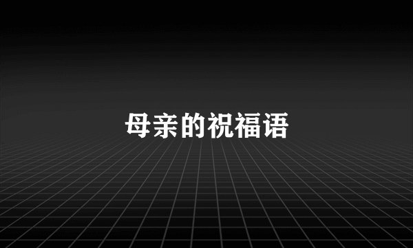 母亲的祝福语