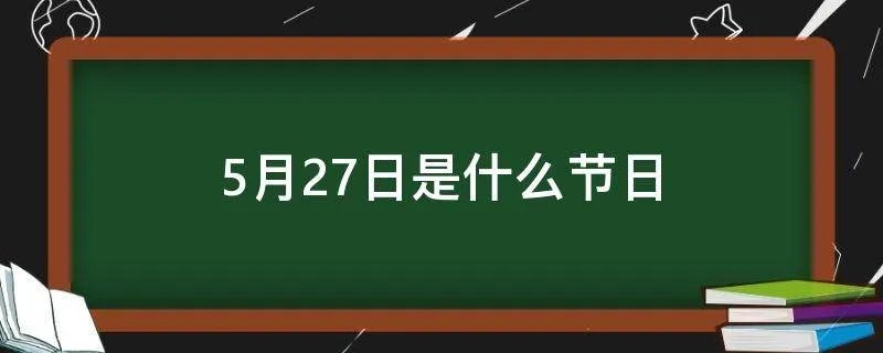 5月27日是什么节日