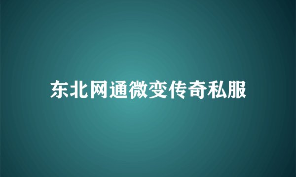 东北网通微变传奇私服