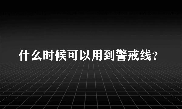 什么时候可以用到警戒线？