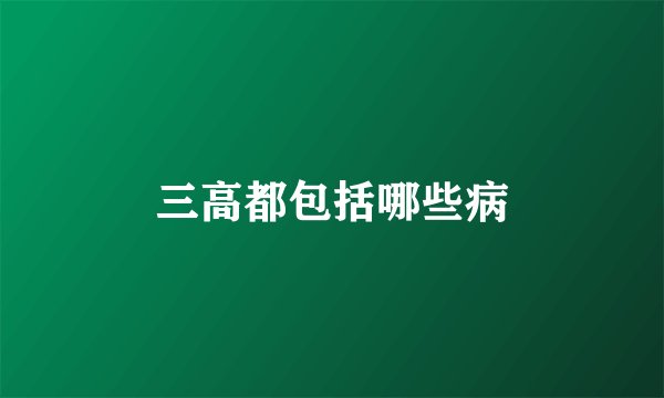 三高都包括哪些病