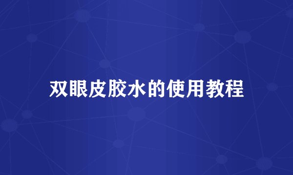 双眼皮胶水的使用教程
