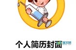 护士求职个人简历封面素材