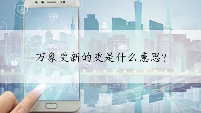万象更新的更是什么意思？