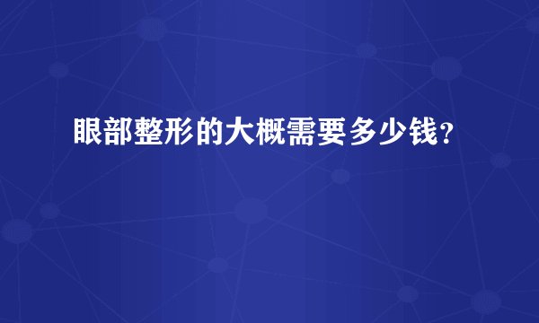 眼部整形的大概需要多少钱？