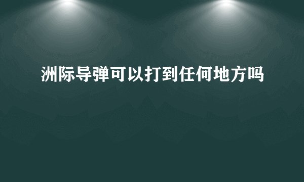 洲际导弹可以打到任何地方吗
