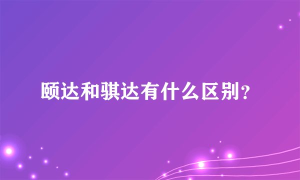 颐达和骐达有什么区别？