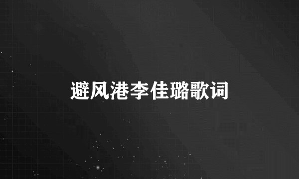 避风港李佳璐歌词