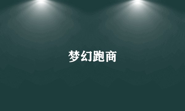 梦幻跑商