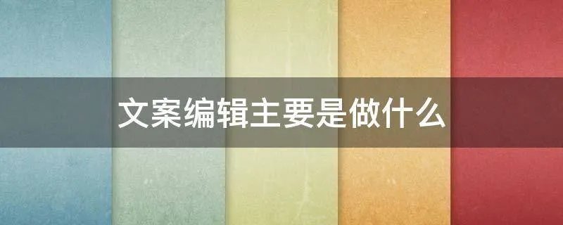 文案编辑主要是做什么