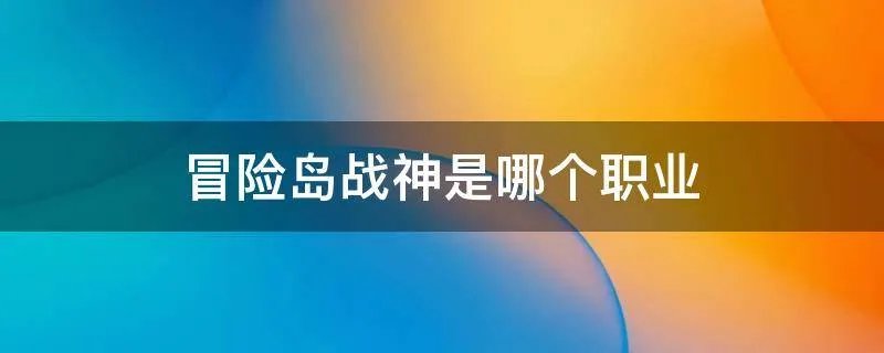 冒险岛战神是哪个职业