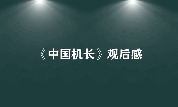 《中国机长》观后感