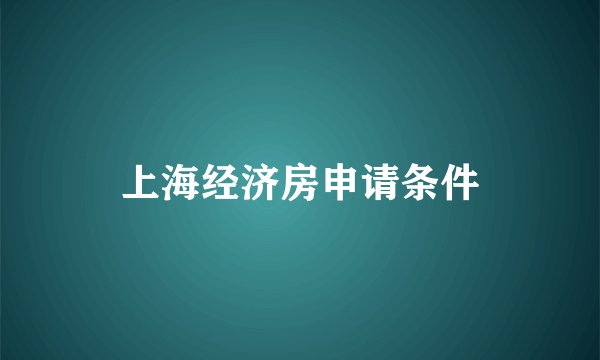 上海经济房申请条件