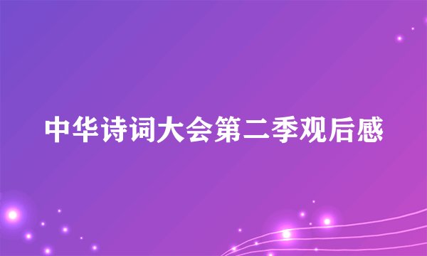 中华诗词大会第二季观后感