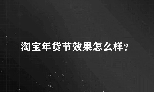 淘宝年货节效果怎么样?