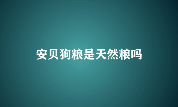 安贝狗粮是天然粮吗