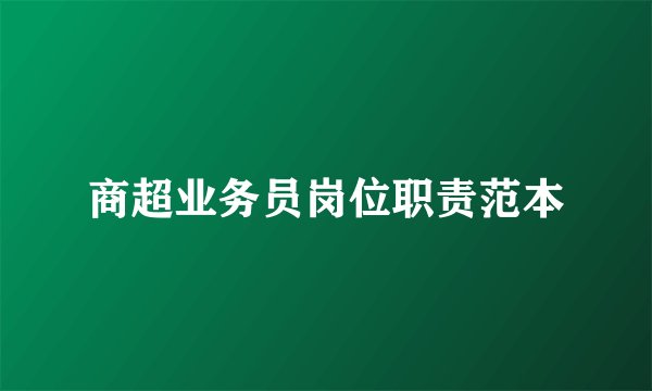商超业务员岗位职责范本