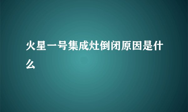 火星一号集成灶倒闭原因是什么